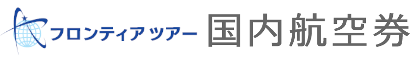 フロンティアツアー国内航空券 ロゴ